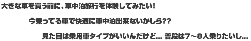 車中泊プロジェクトとは？