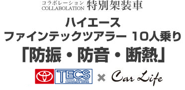 ハイエース5Dr 10人乗り　パーソナルワゴン　防音・防振・断熱施工