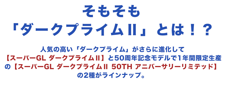そもそもダーク